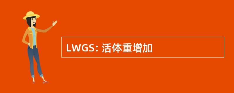 LWGS: 活体重增加