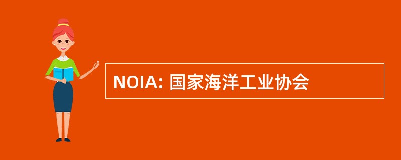 NOIA: 国家海洋工业协会