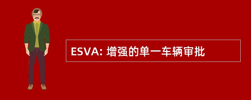 ESVA: 增强的单一车辆审批