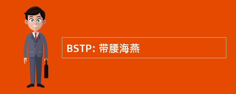 BSTP: 带腰海燕