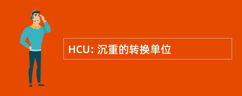 HCU: 沉重的转换单位