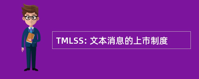 TMLSS: 文本消息的上市制度