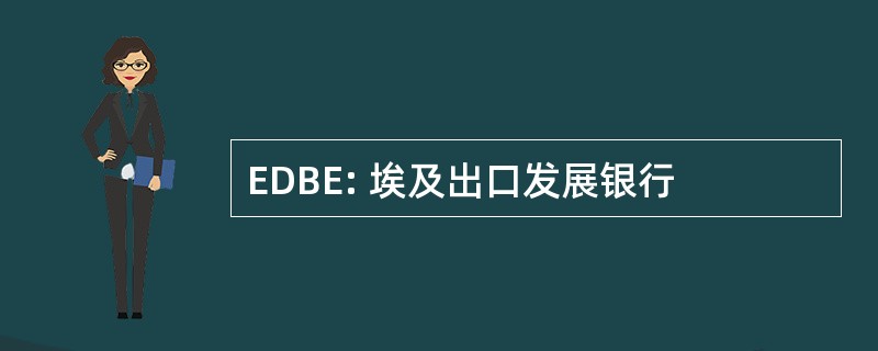 EDBE: 埃及出口发展银行