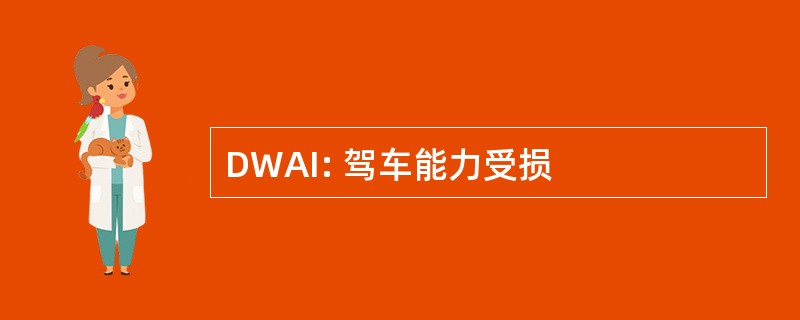 DWAI: 驾车能力受损