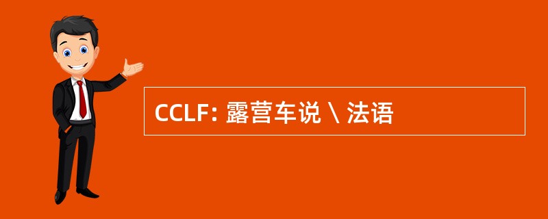 CCLF: 露营车说  法语