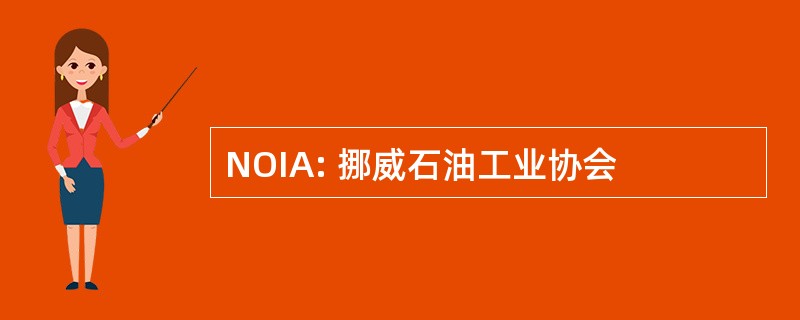 NOIA: 挪威石油工业协会