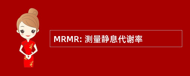 MRMR: 测量静息代谢率