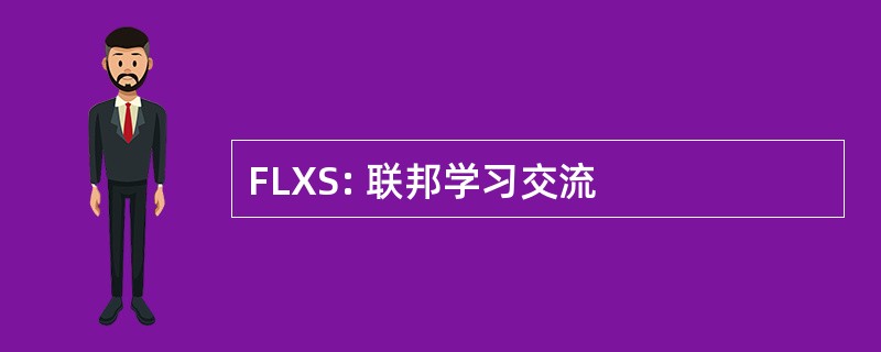 FLXS: 联邦学习交流