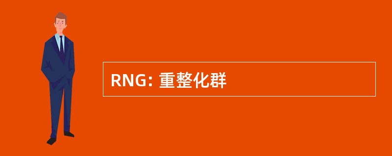 RNG: 重整化群