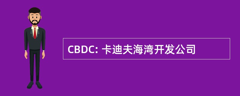 CBDC: 卡迪夫海湾开发公司