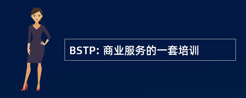 BSTP: 商业服务的一套培训