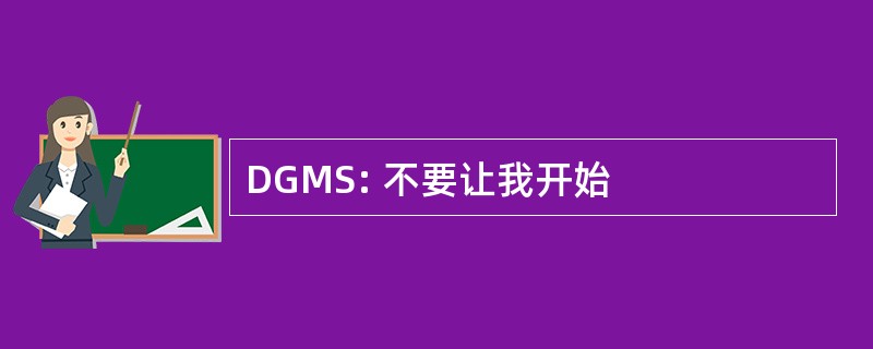 DGMS: 不要让我开始