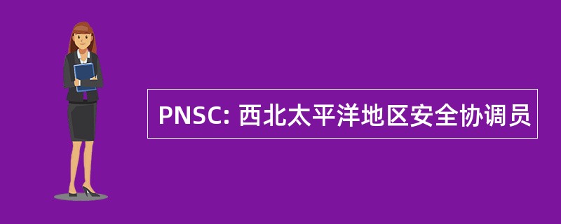 PNSC: 西北太平洋地区安全协调员