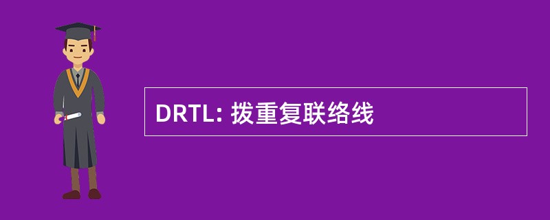 DRTL: 拨重复联络线