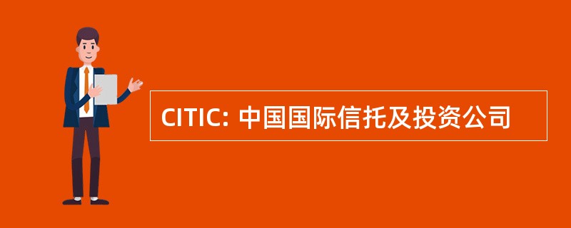 CITIC: 中国国际信托及投资公司