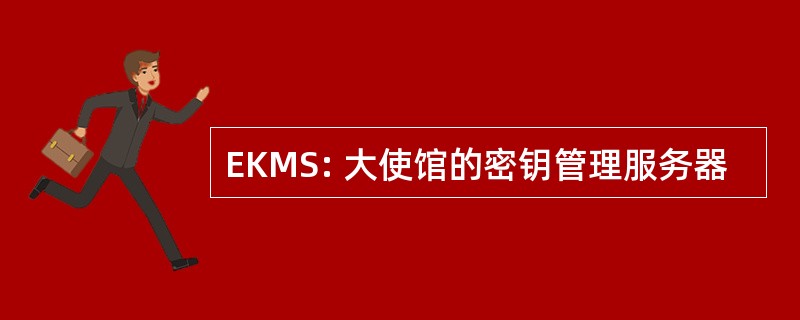 EKMS: 大使馆的密钥管理服务器