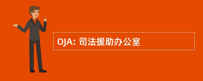 OJA: 司法援助办公室