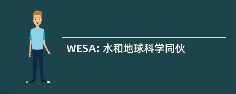 WESA: 水和地球科学同伙