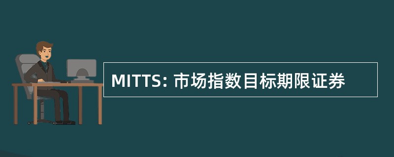 MITTS: 市场指数目标期限证券