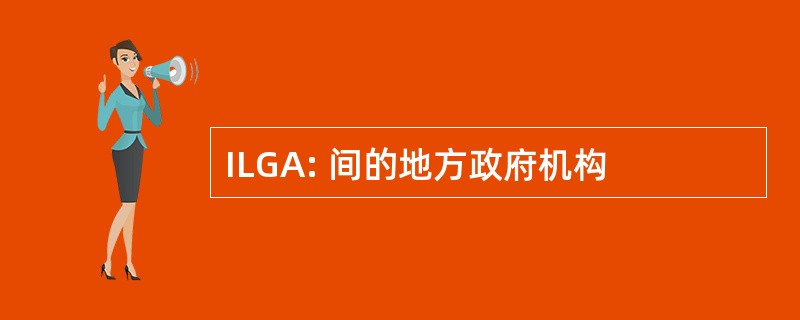 ILGA: 间的地方政府机构