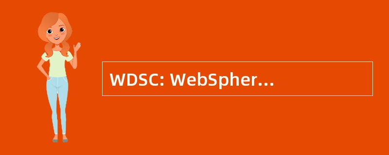 WDSC: WebSphere 开发工作室客户端