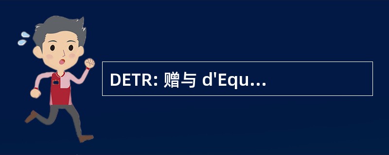 DETR: 赠与 d&#039;Equipement des 个地区而实行