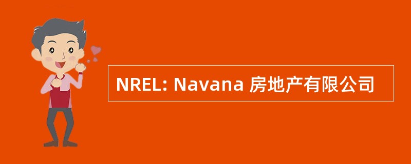 NREL: Navana 房地产有限公司