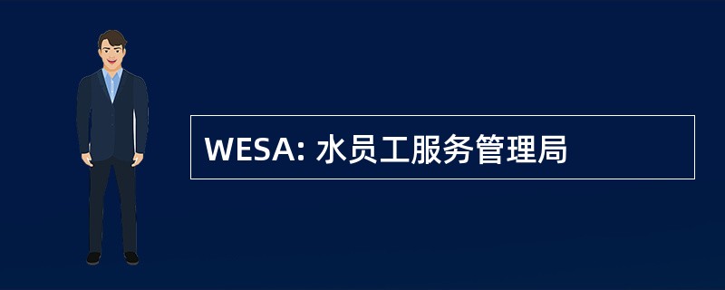 WESA: 水员工服务管理局