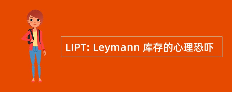 LIPT: Leymann 库存的心理恐吓