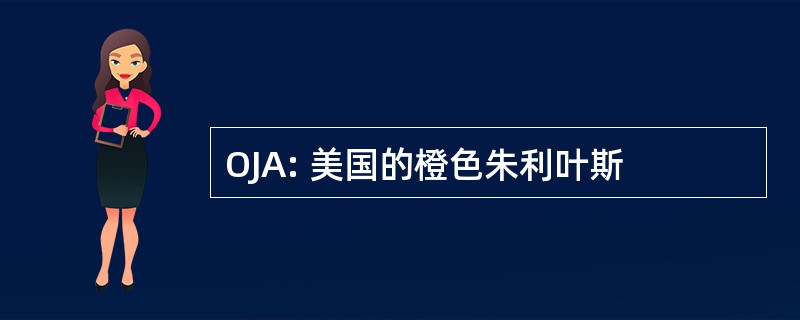 OJA: 美国的橙色朱利叶斯