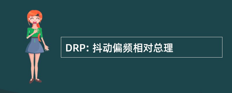 DRP: 抖动偏频相对总理