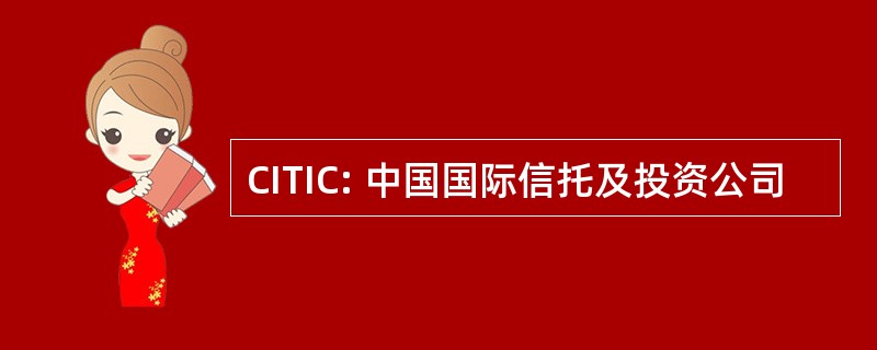 CITIC: 中国国际信托及投资公司