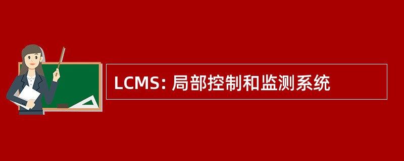 LCMS: 局部控制和监测系统