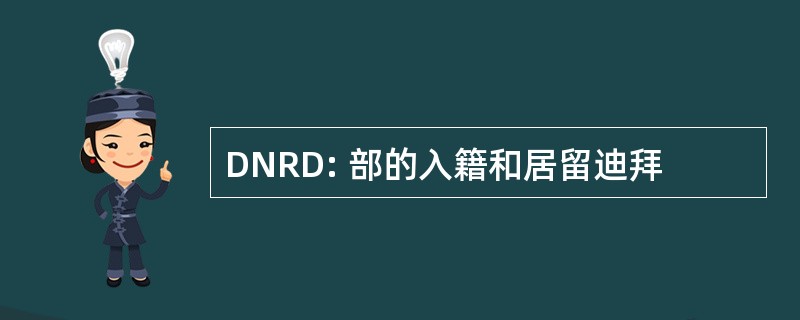 DNRD: 部的入籍和居留迪拜