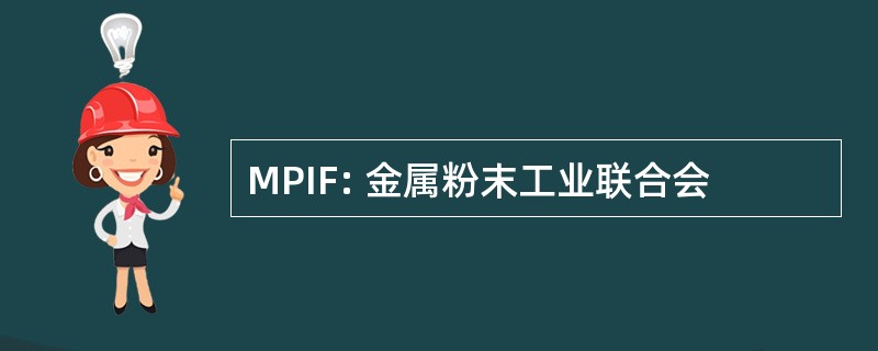 MPIF: 金属粉末工业联合会