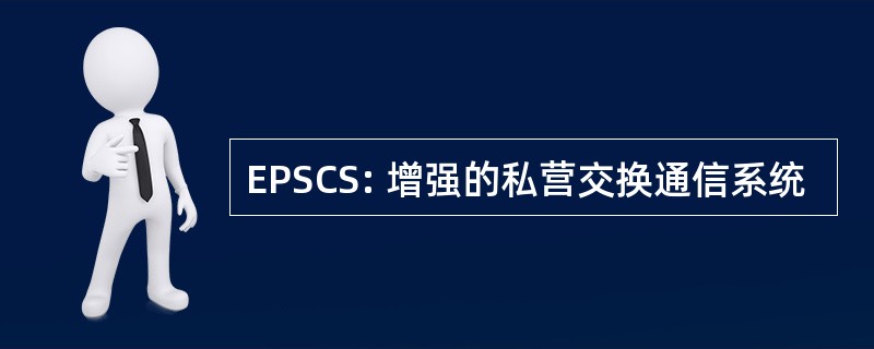 EPSCS: 增强的私营交换通信系统