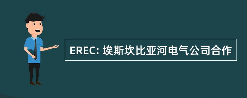 EREC: 埃斯坎比亚河电气公司合作