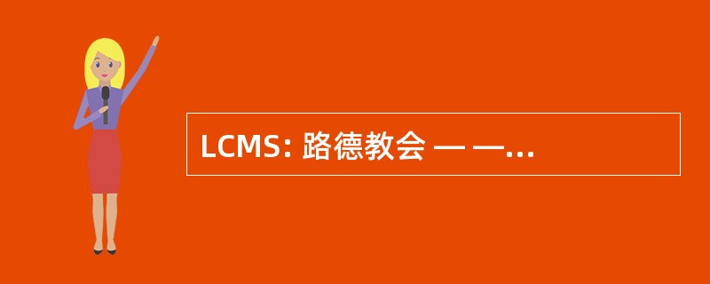 LCMS: 路德教会 — — 密苏里州议会