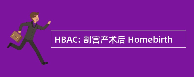 HBAC: 剖宫产术后 Homebirth