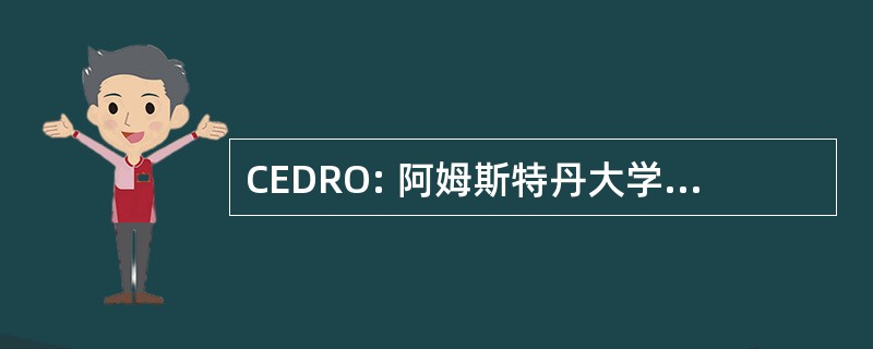 CEDRO: 阿姆斯特丹大学药物研究中心