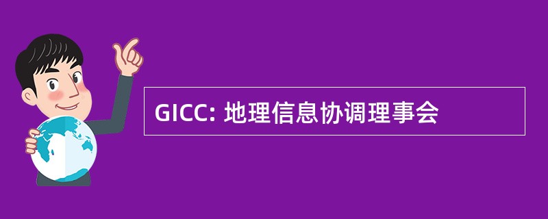 GICC: 地理信息协调理事会