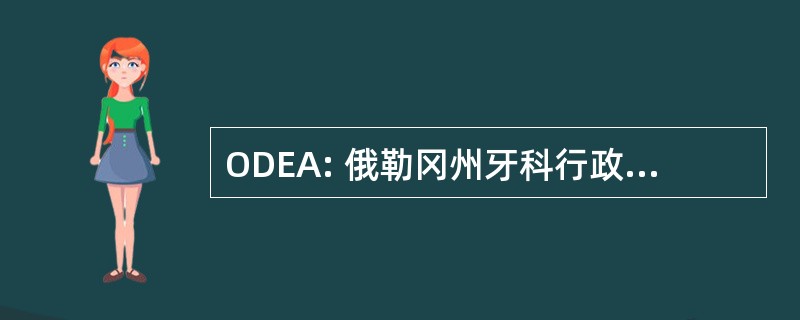 ODEA: 俄勒冈州牙科行政人员协会