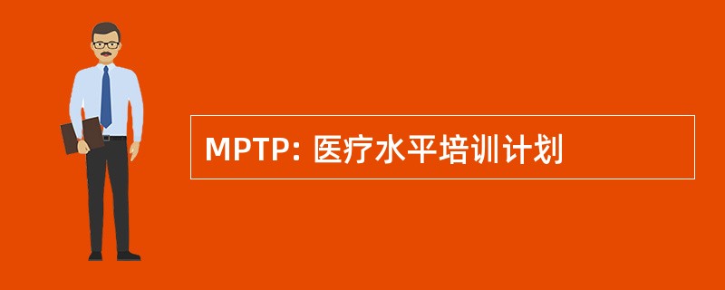 MPTP: 医疗水平培训计划