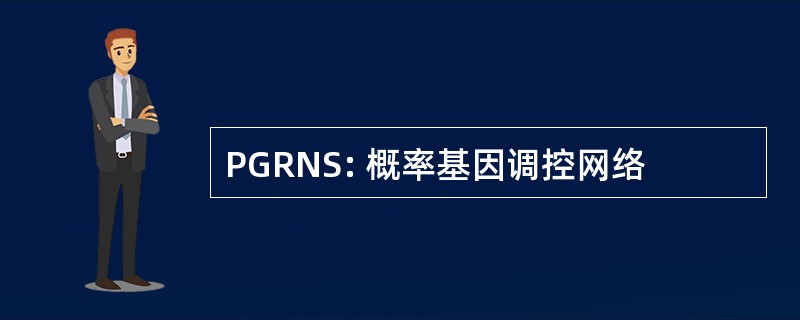 PGRNS: 概率基因调控网络