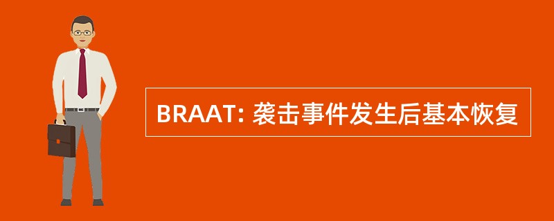 BRAAT: 袭击事件发生后基本恢复