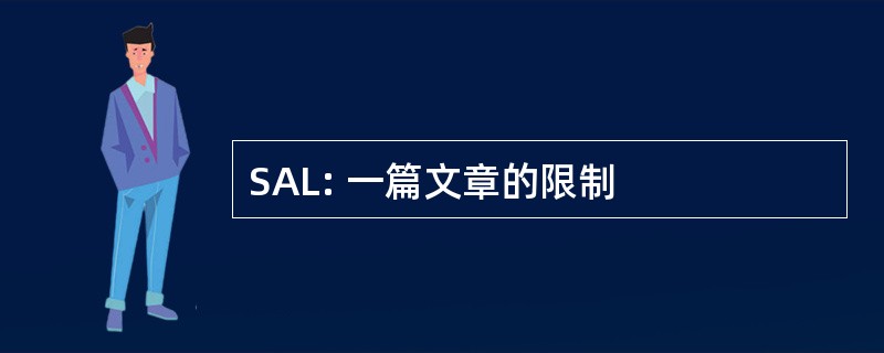 SAL: 一篇文章的限制