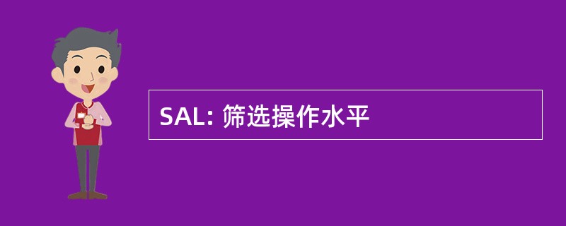 SAL: 筛选操作水平