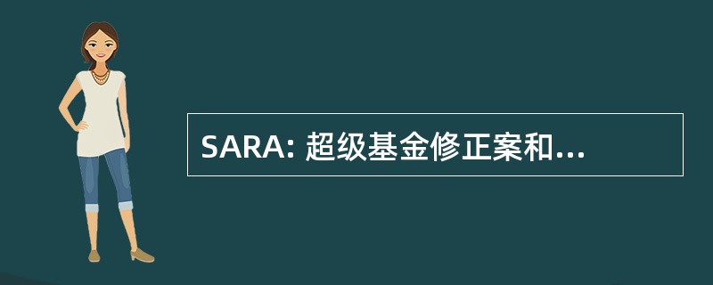 SARA: 超级基金修正案和重新授权法案