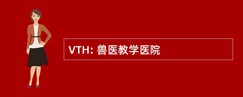 VTH: 兽医教学医院