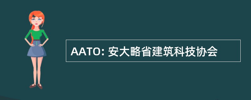 AATO: 安大略省建筑科技协会